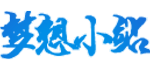 梦想小站